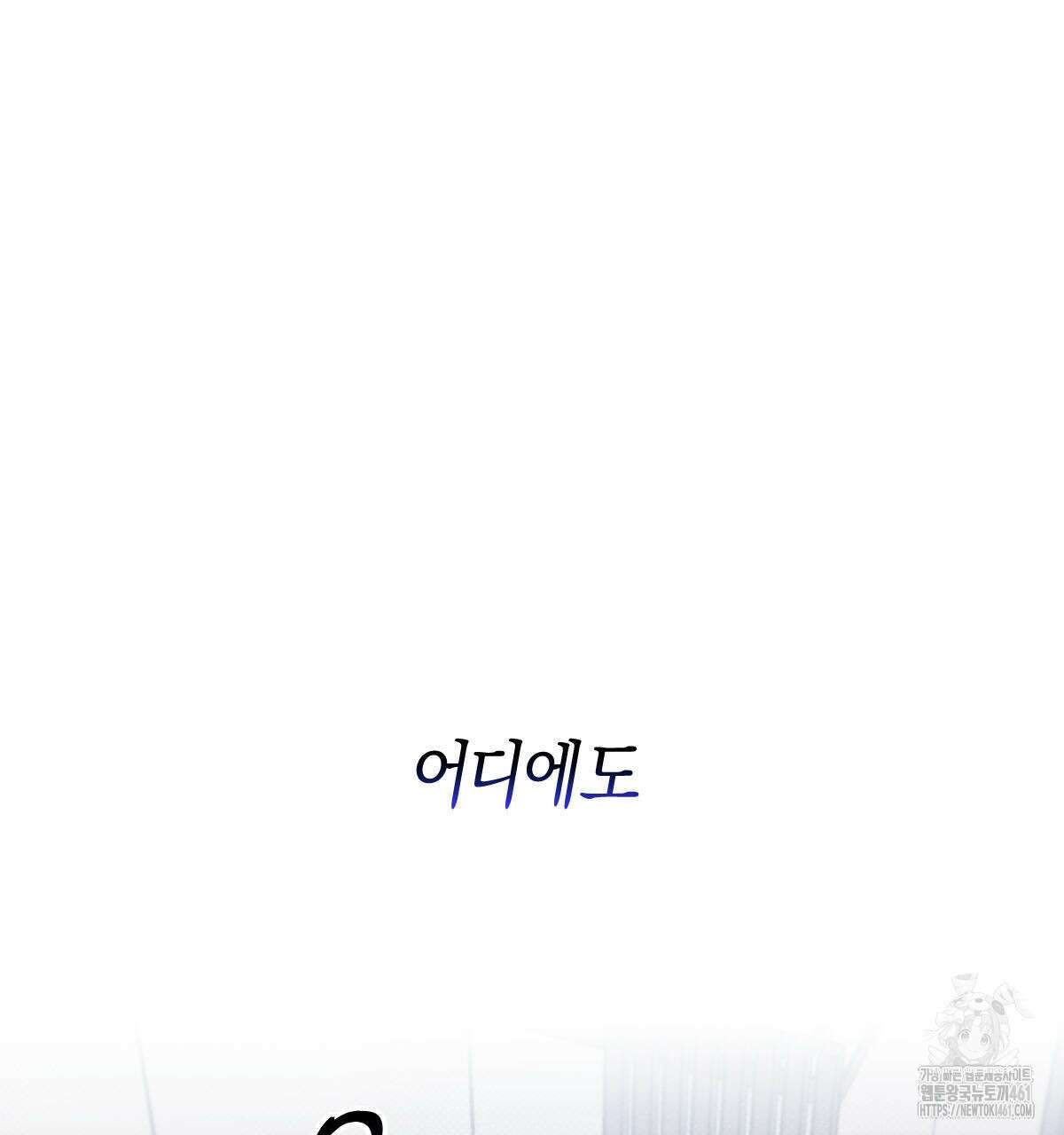 미필적 고의에 의한 연애사 92화 9