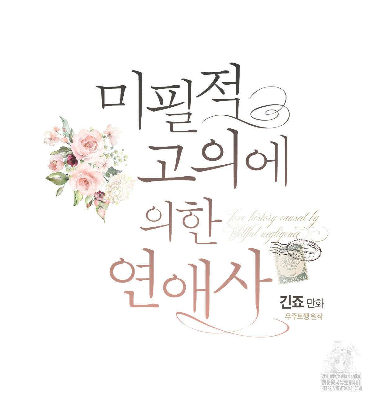 미필적 고의에 의한 연애사 92화 34