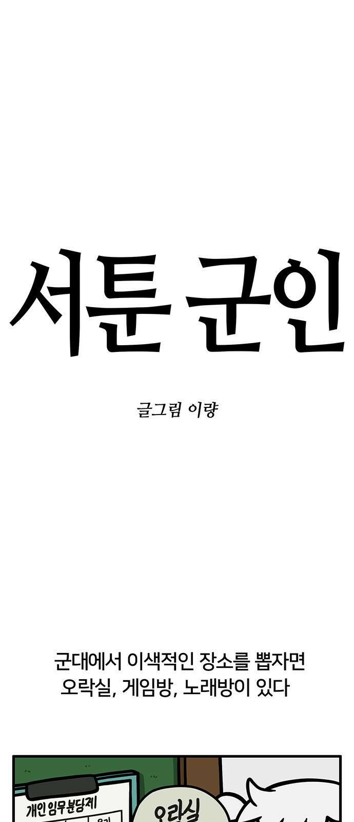 서툰 군인 36화 오늘 노래방 가는 날입니다 1
