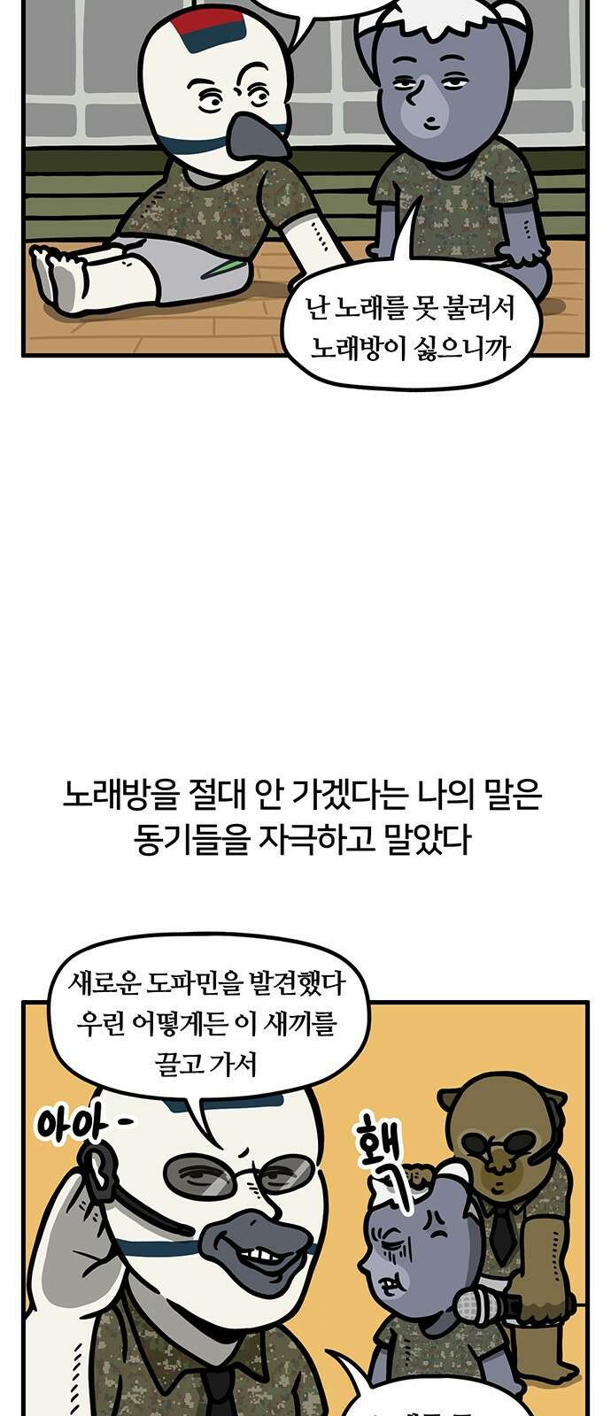 서툰 군인 36화 오늘 노래방 가는 날입니다 5