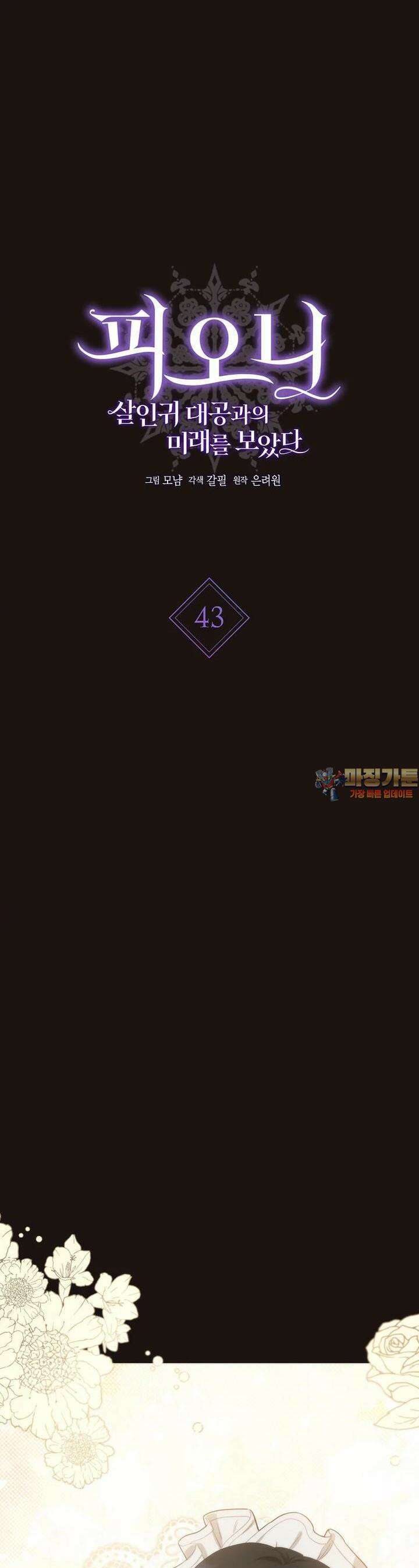 피오니-살인귀 대공과의 미래를 보았다 43화 [시즌2] 1