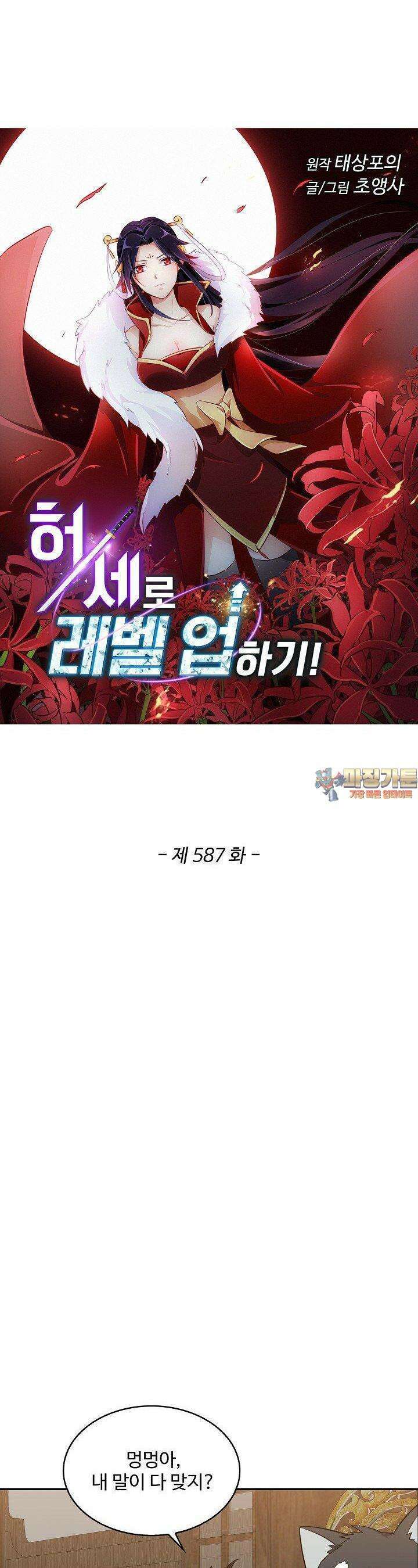 허세로 레벨업 하기! 587화 1