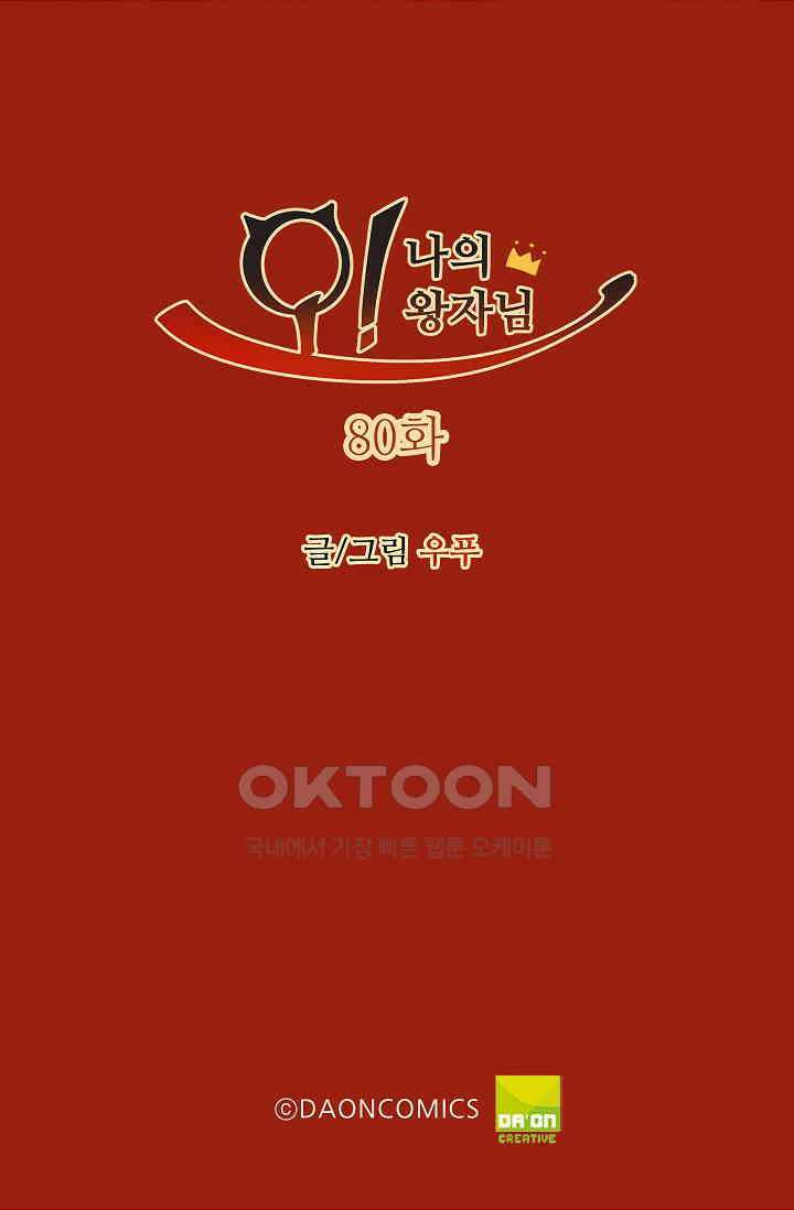 오! 나의 왕자님 80화 2