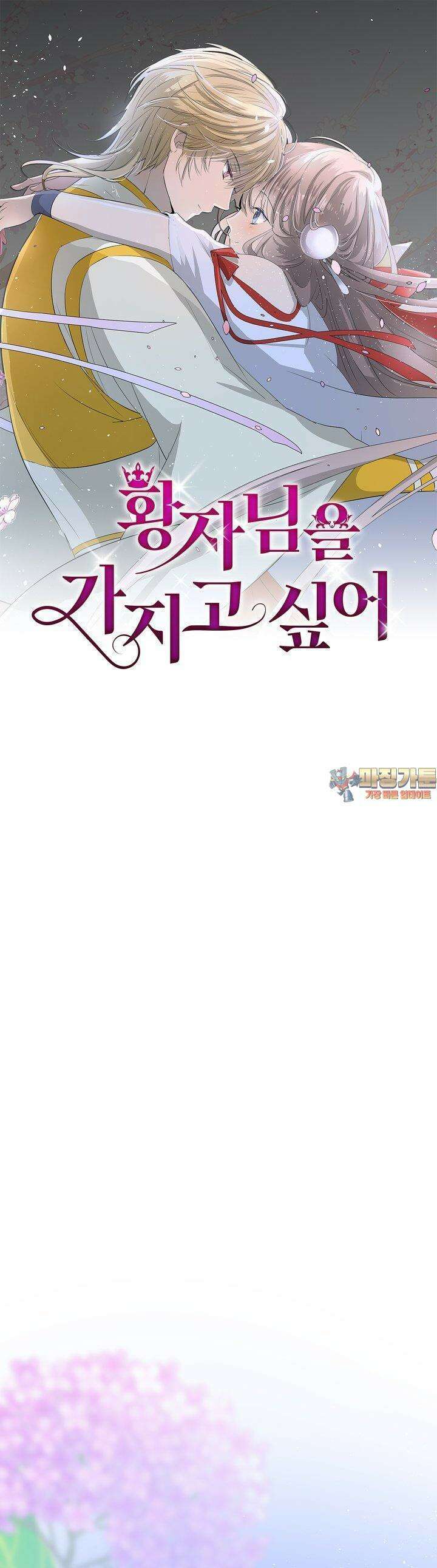 황자님을 가지고 싶어 22화 1
