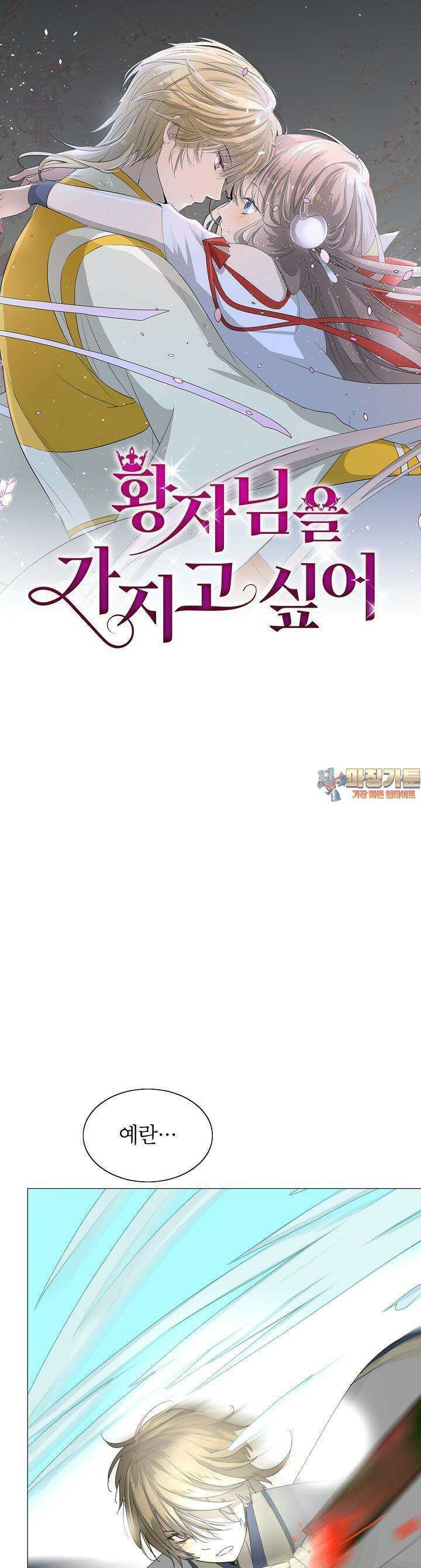황자님을 가지고 싶어 32화 1