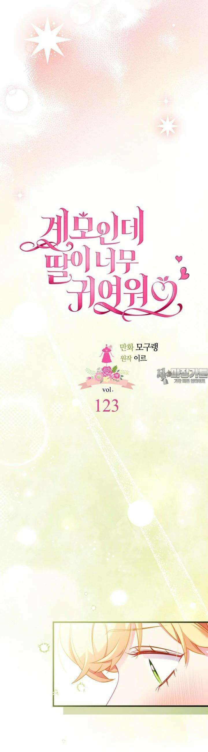 계모인데, 딸이 너무 귀여워 123화 8