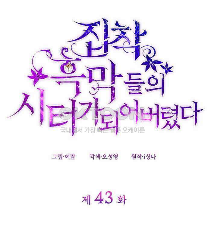 집착 흑막들의 시터가 되어버렸다 43화 27