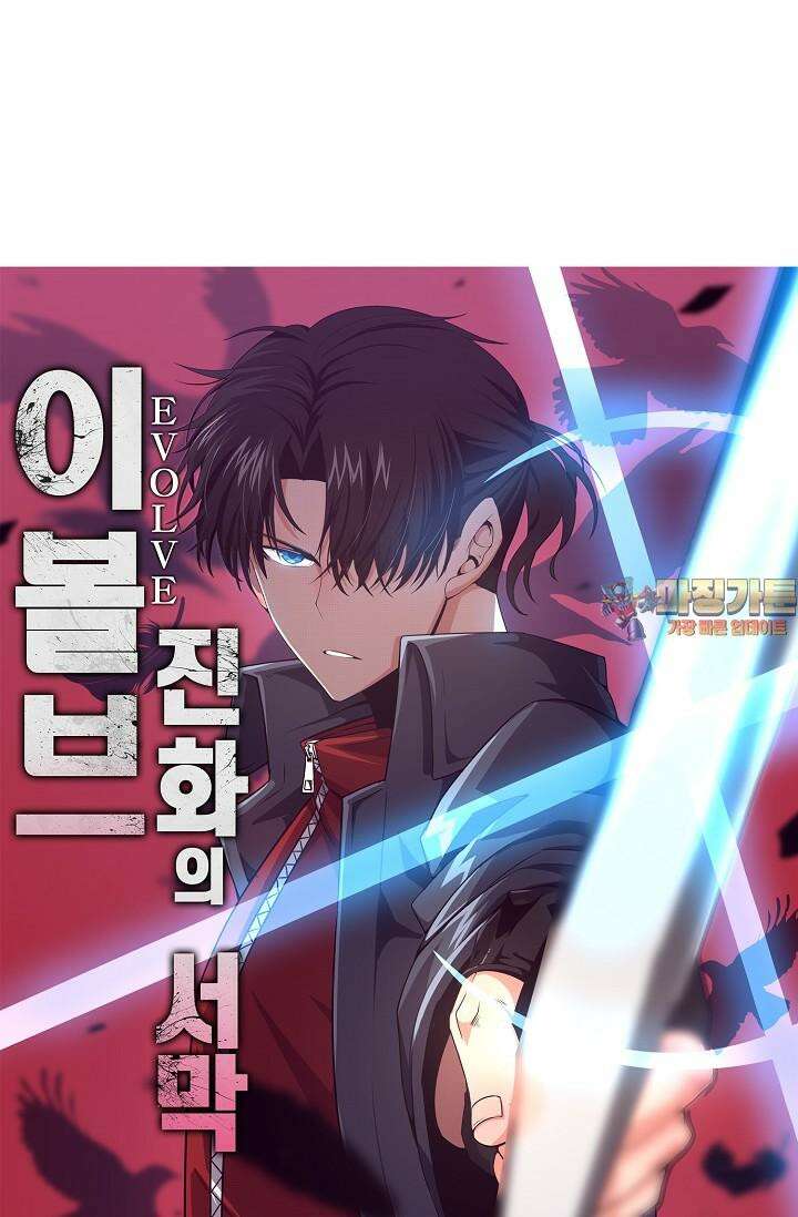 이볼브: 진화의 서막 105화 1