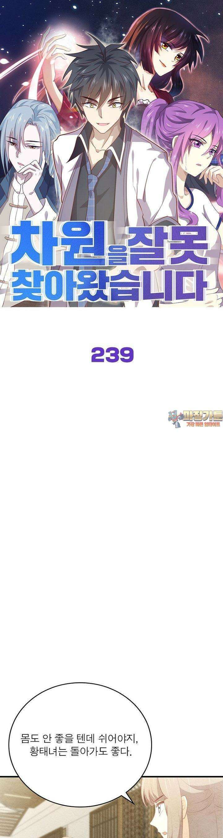 차원을 잘못 찾아왔습니다 239화 1