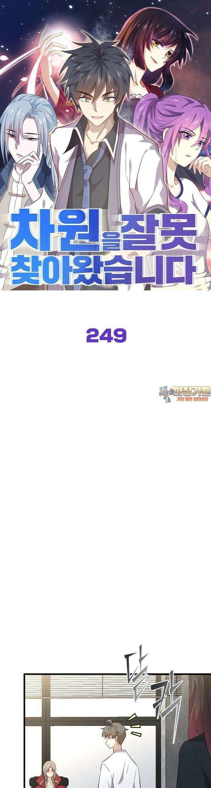 차원을 잘못 찾아왔습니다 249화 1