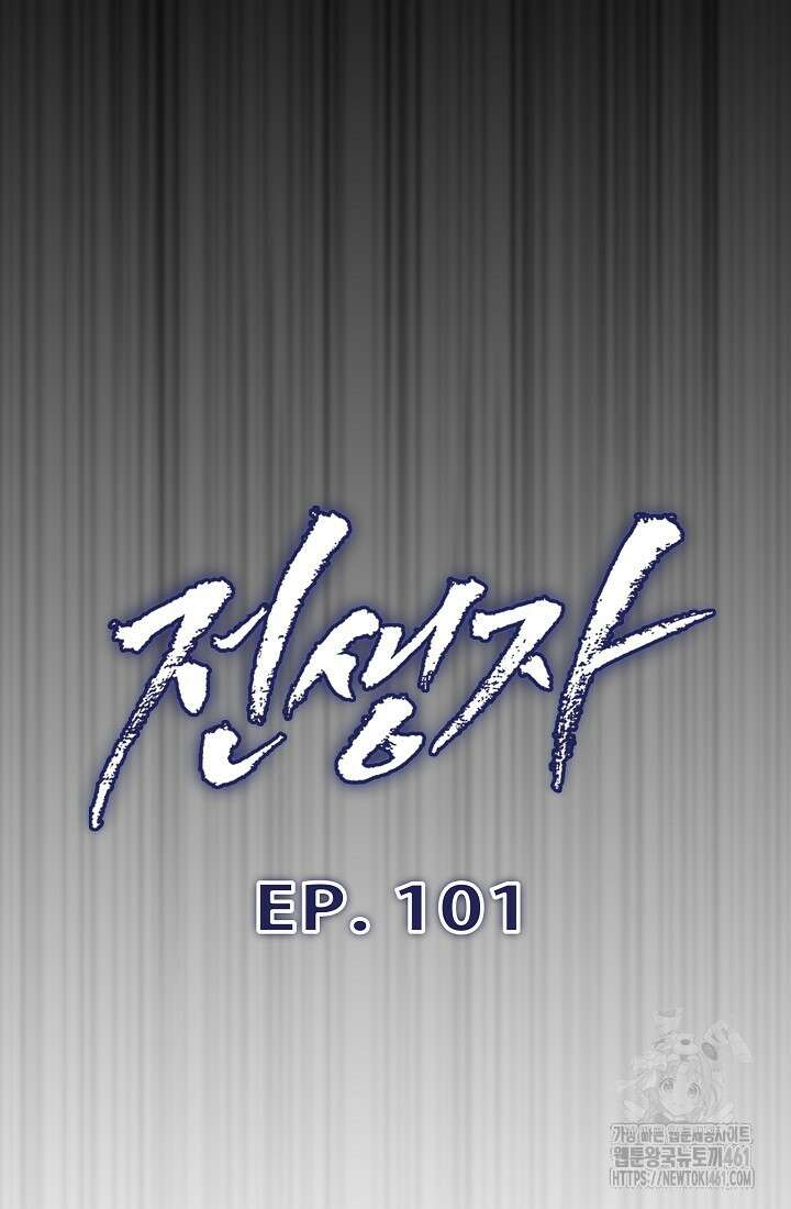 전생자(카카오) 101화 18