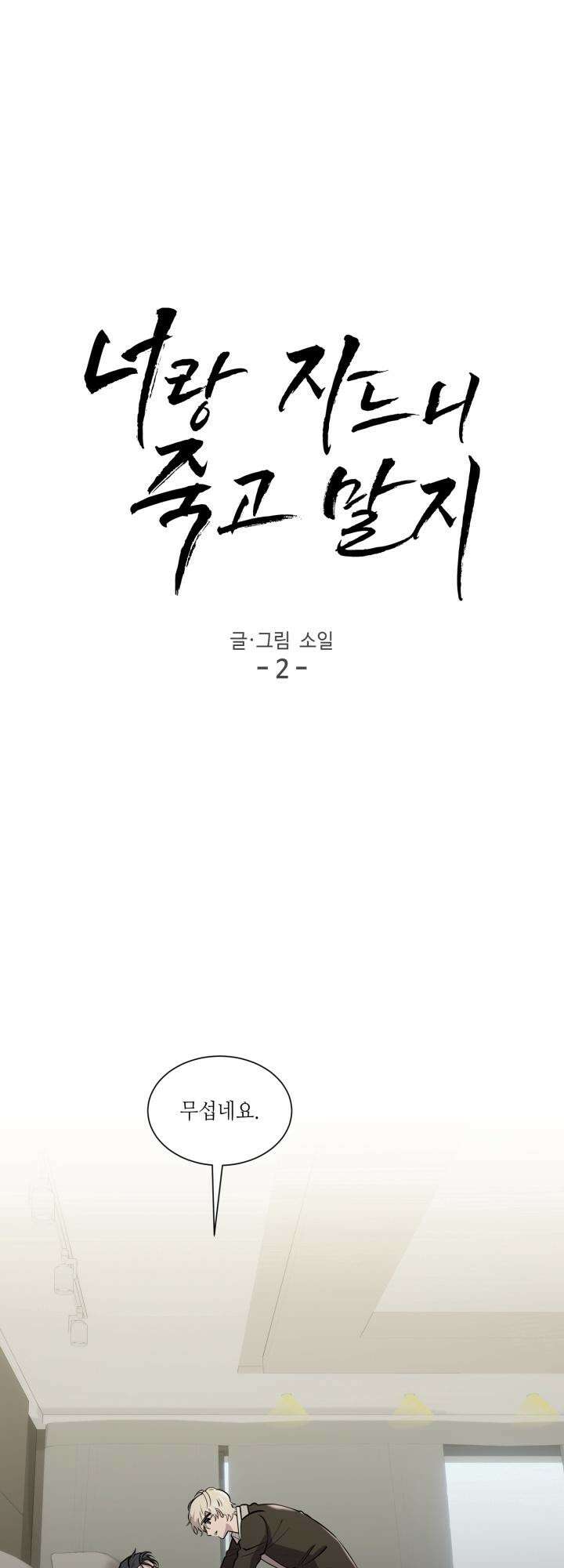 너랑 자느니 죽고 말지 2화 8
