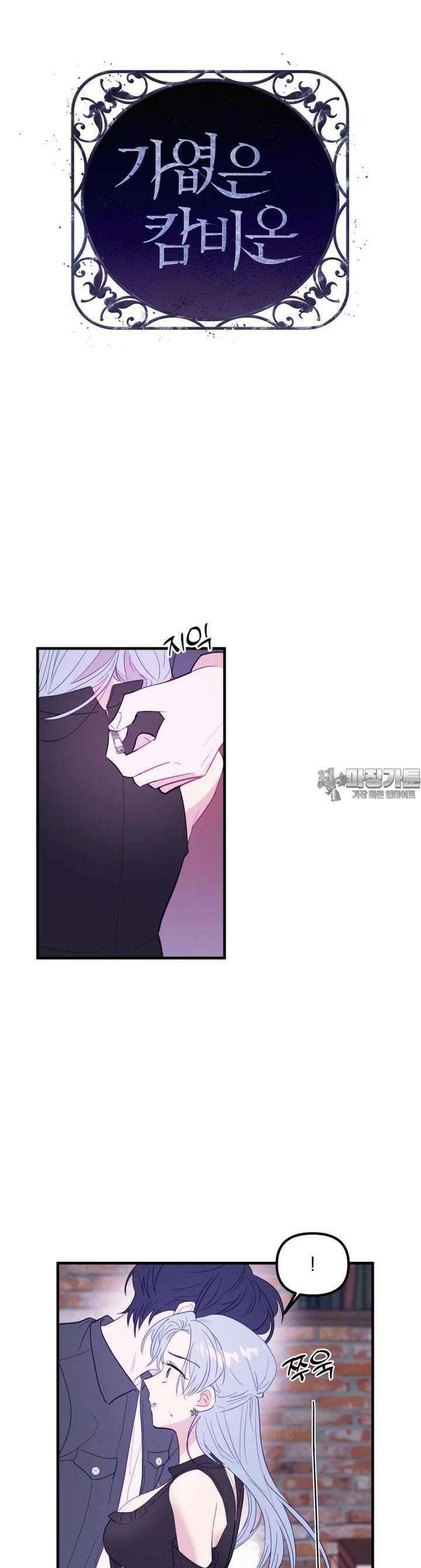 가엾은 캄비온 8화 2