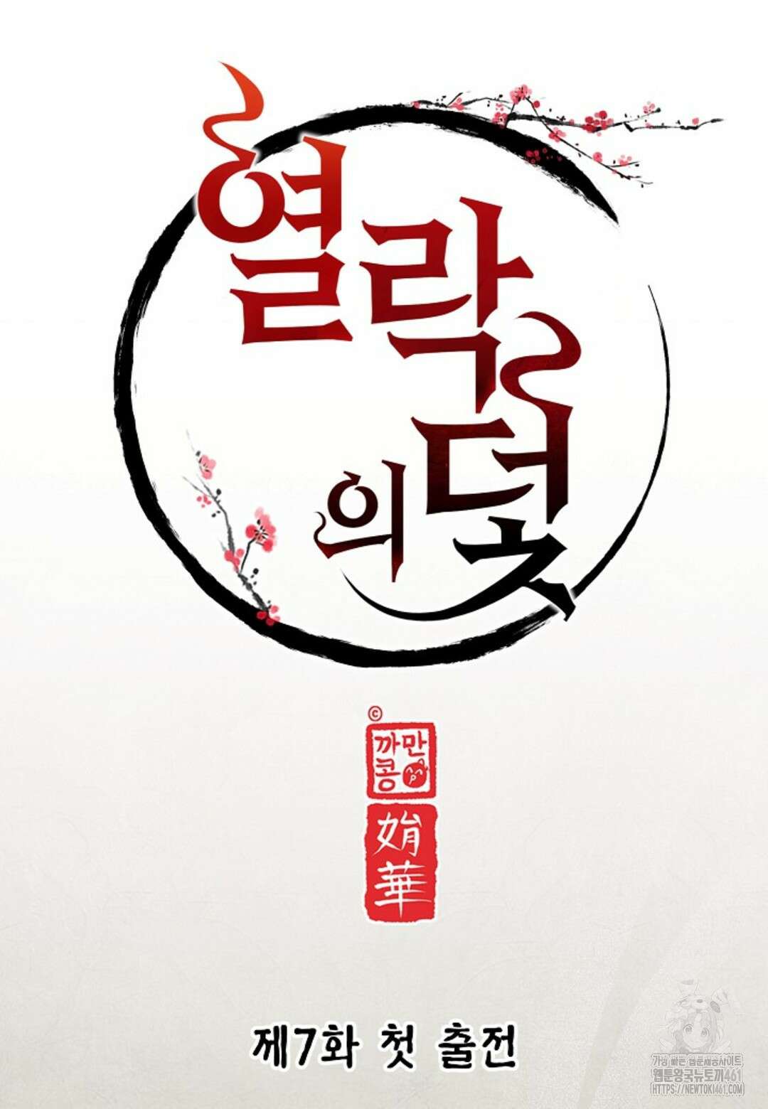 열락의 덫 7화 30