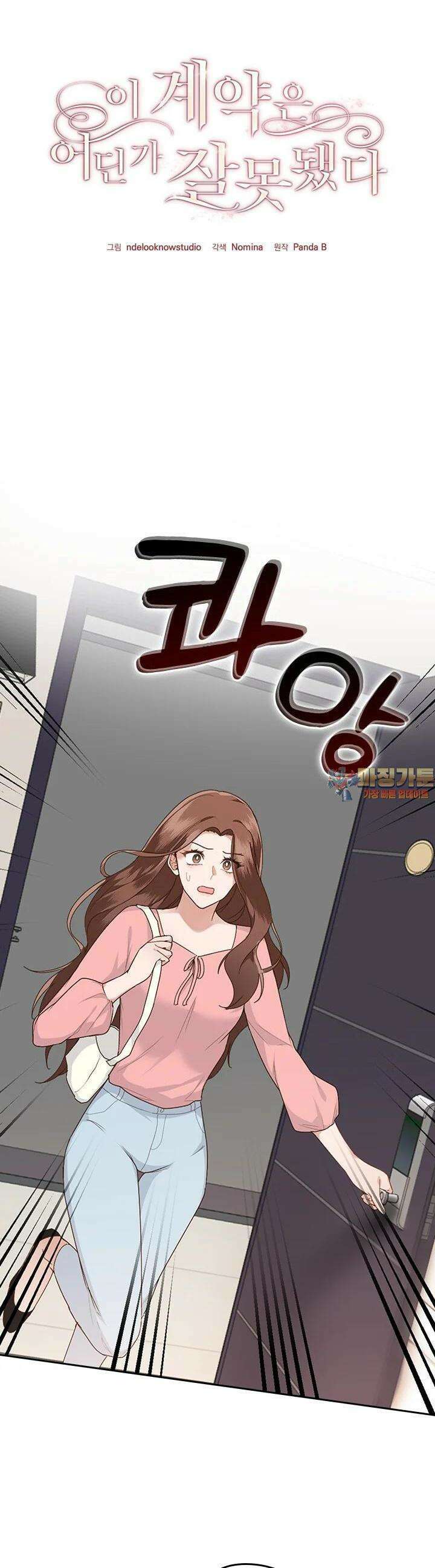 이 계약은 어딘가 잘못됐다 2화 1