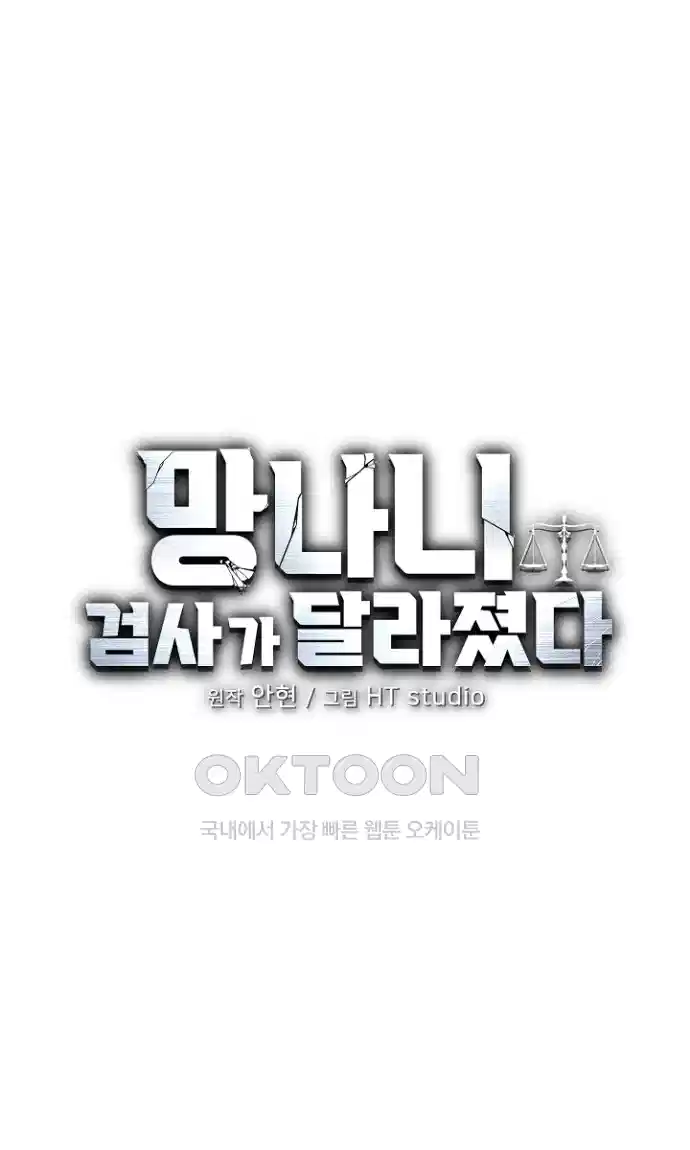 망나니 검사가 달라졌다 20화 11