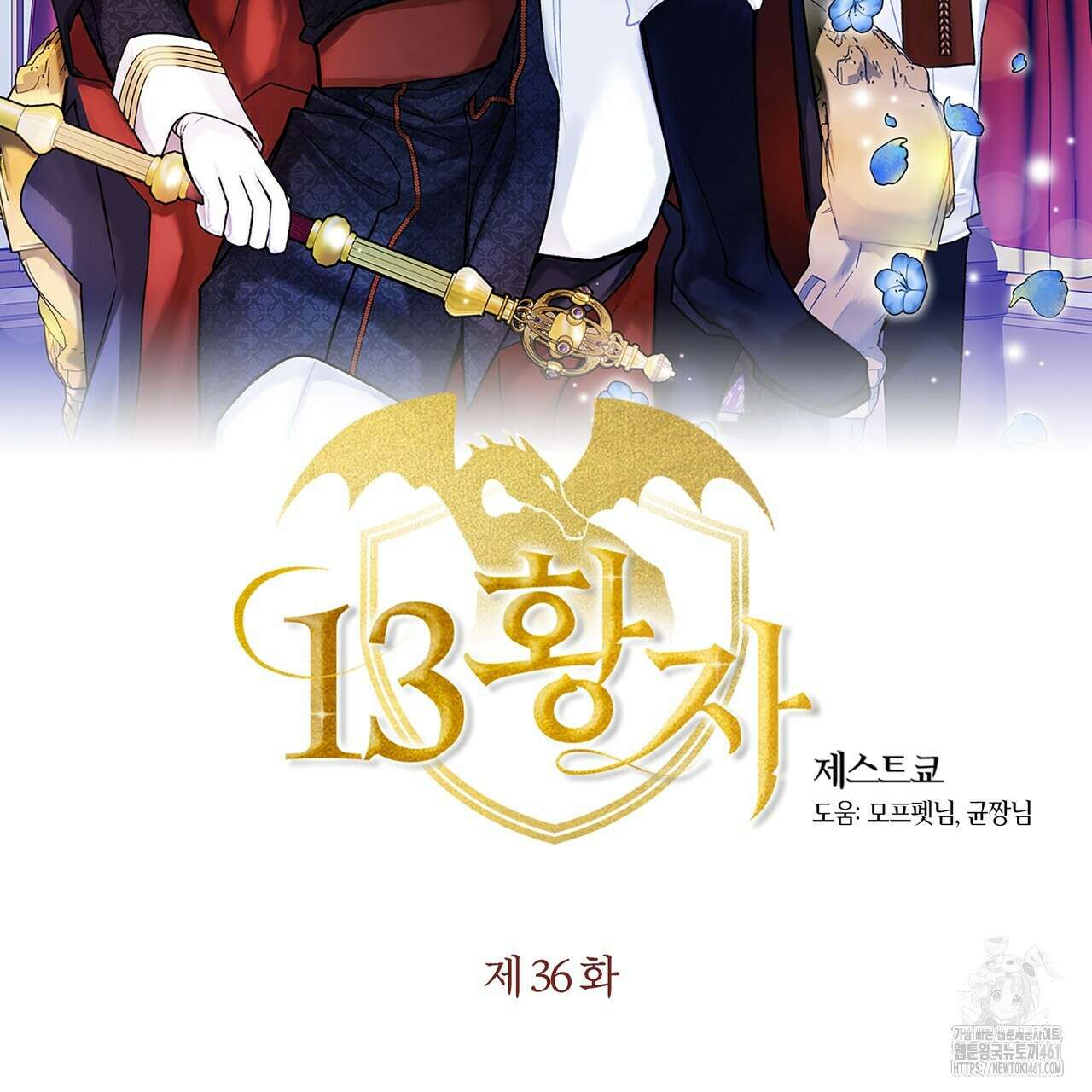 13황자 36화 2