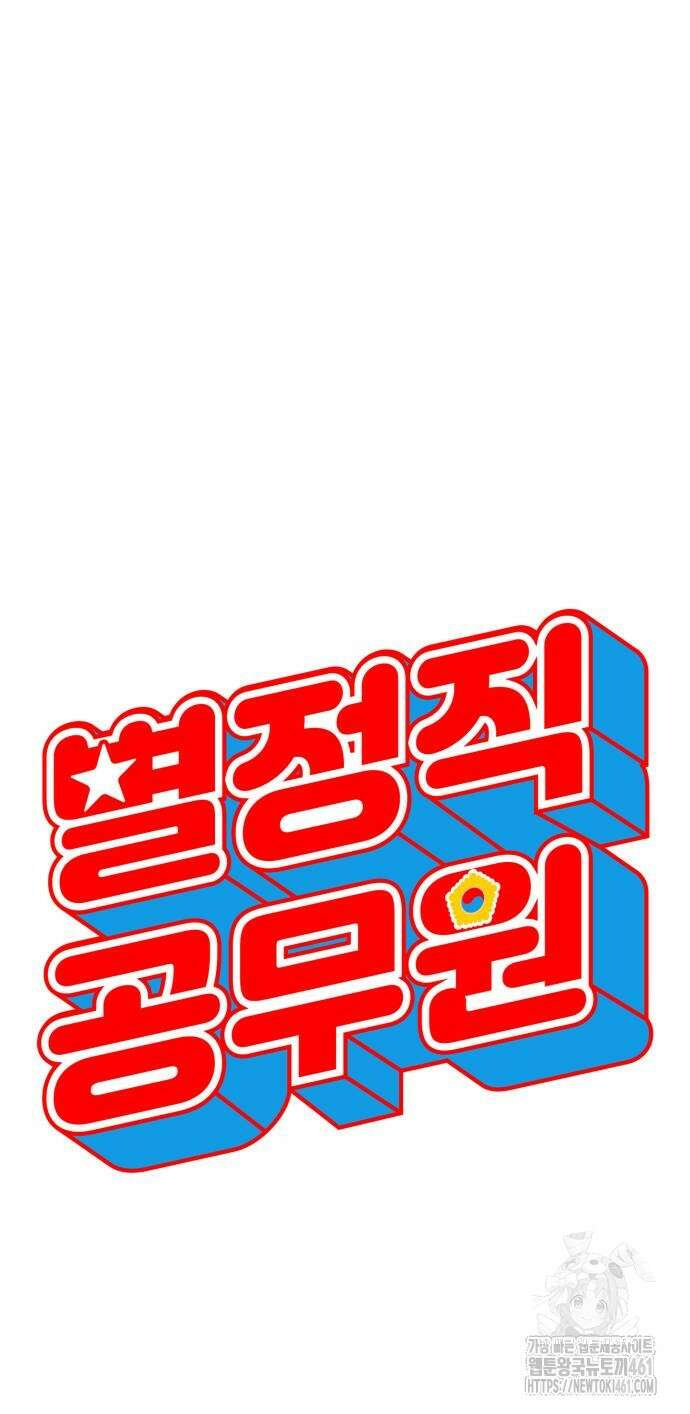 별정직 공무원 23화 74