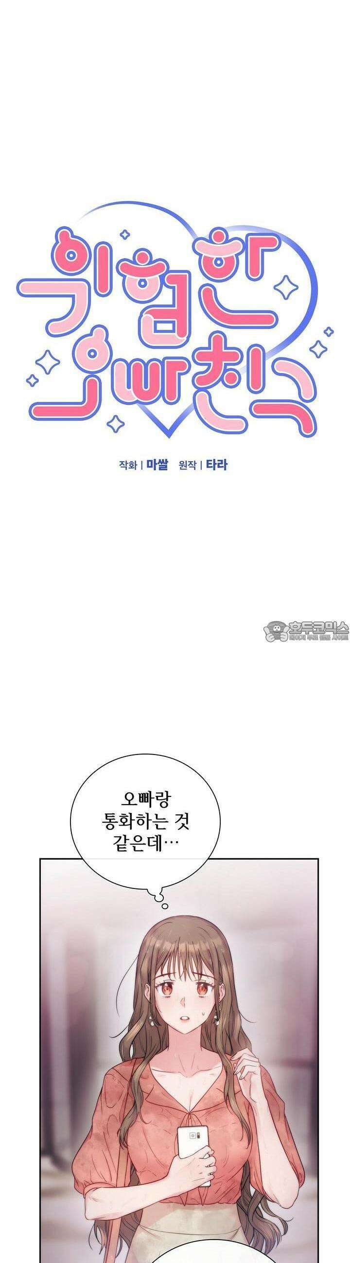 위험한 오빠친구 2화 3