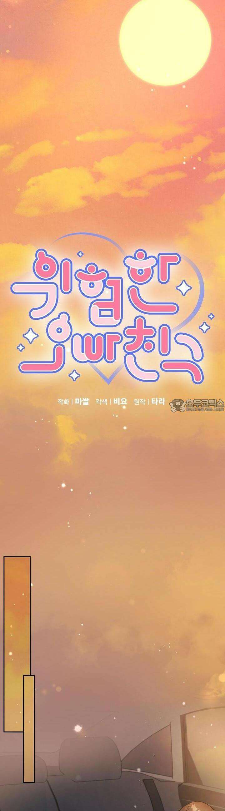 위험한 오빠친구 14화 9