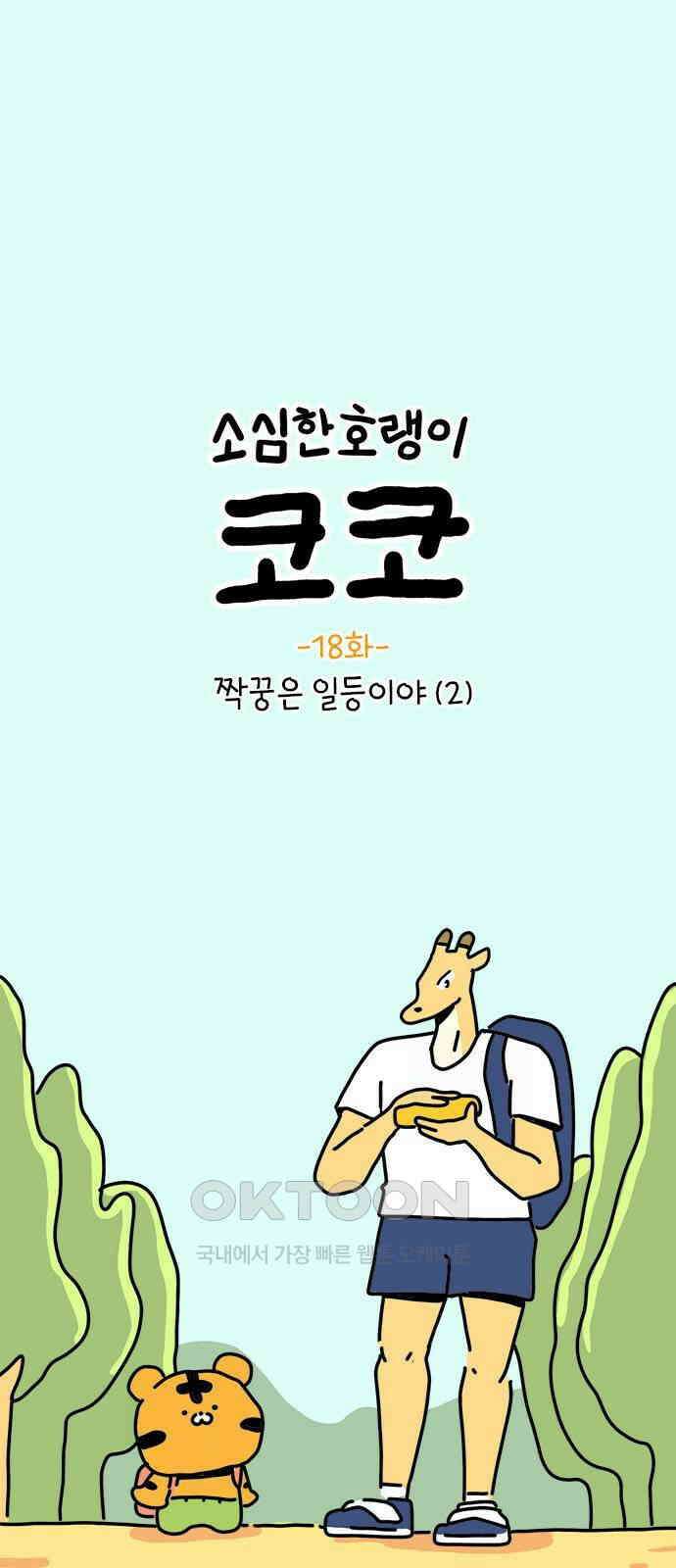소심한 호랭이 코코 18화 짝꿍은 일등이야 (2) 1