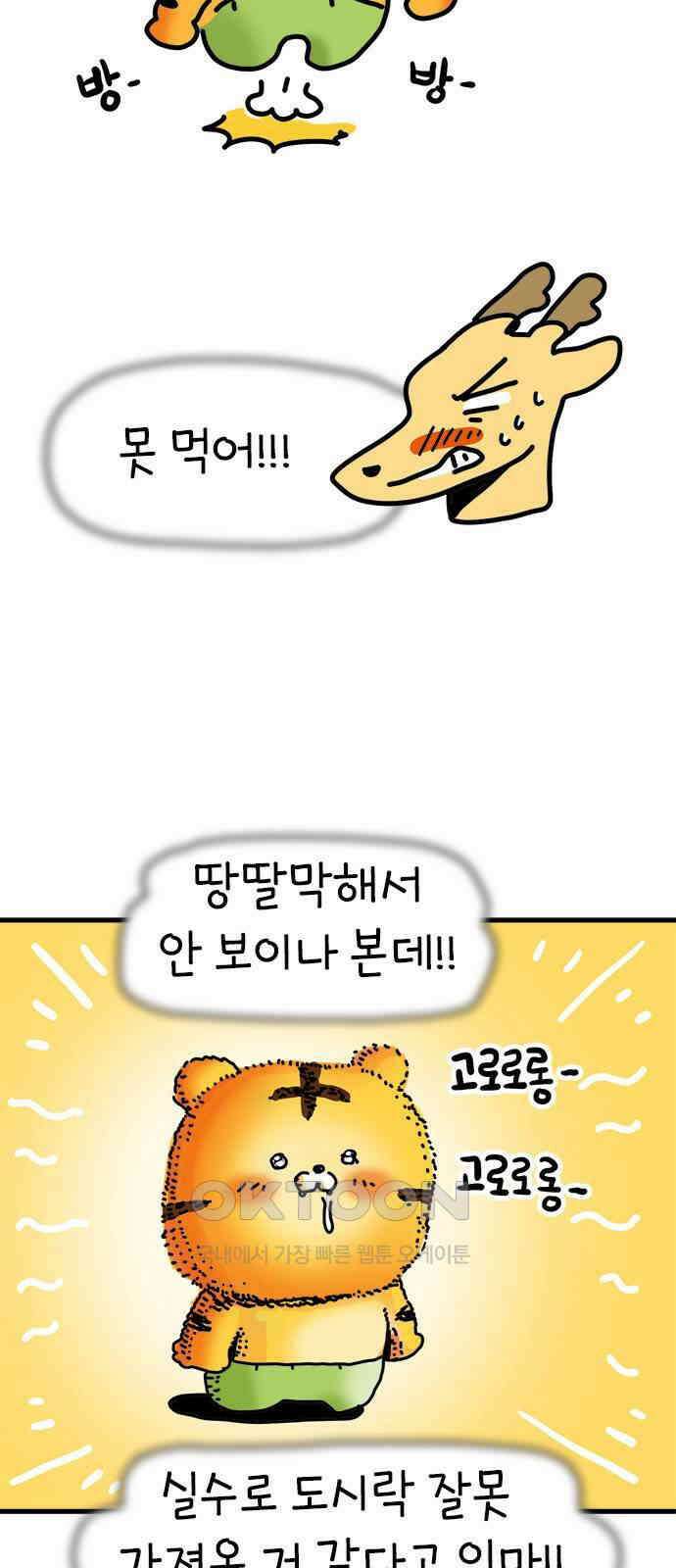 소심한 호랭이 코코 18화 짝꿍은 일등이야 (2) 5