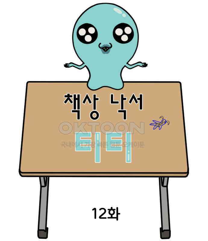 책상 낙서 티티 12화 6