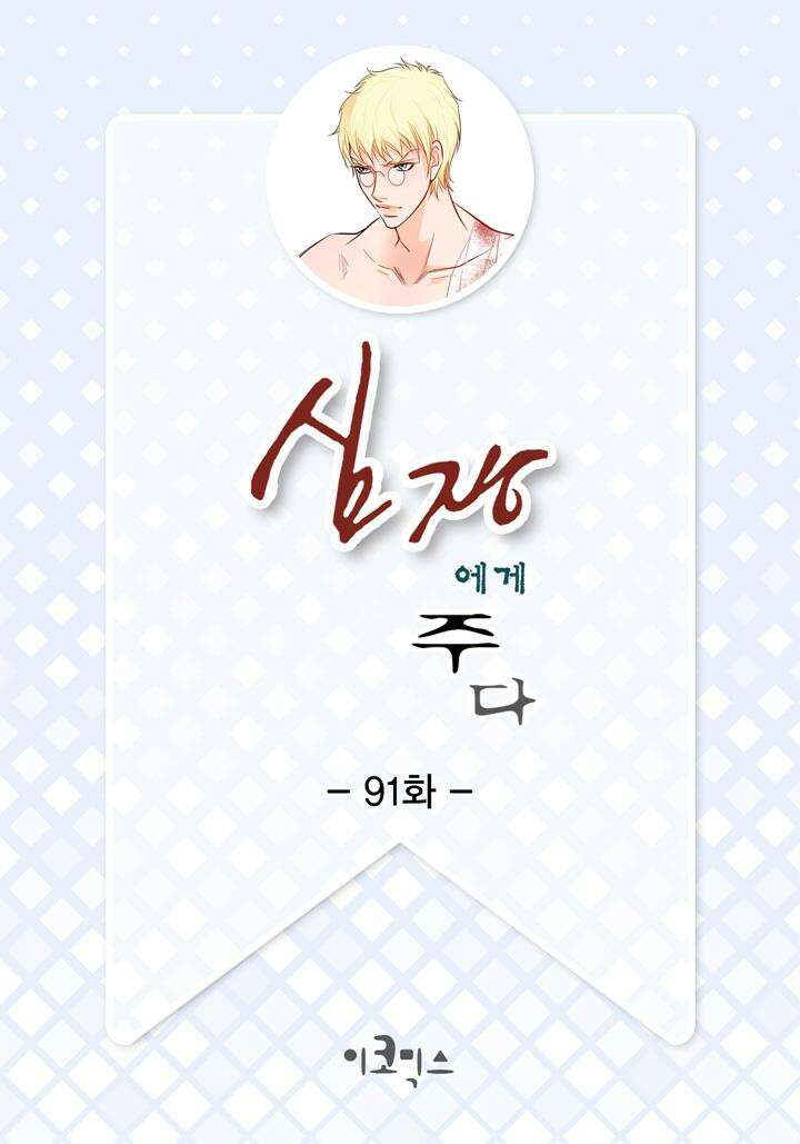 심장에게 주다 91화 2
