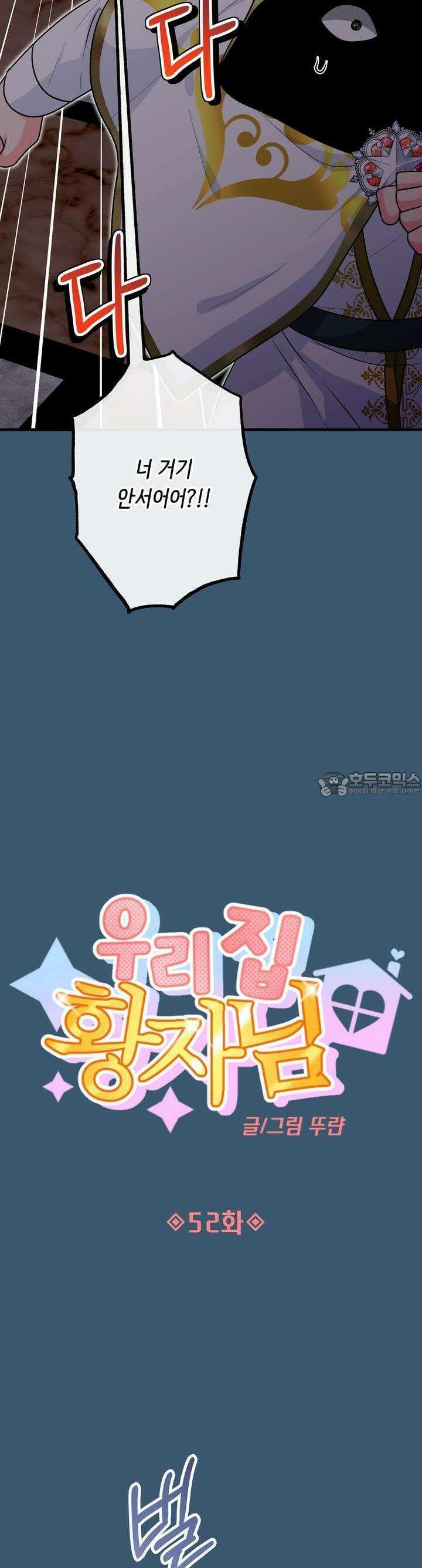 우리 집 황자님 52화 10