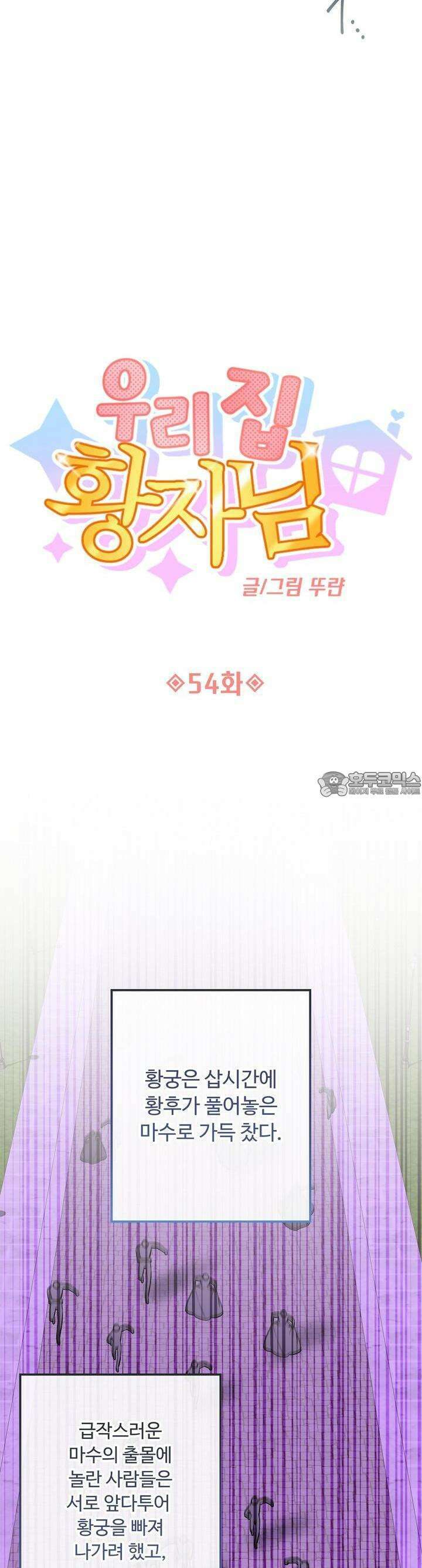 우리 집 황자님 54화 5
