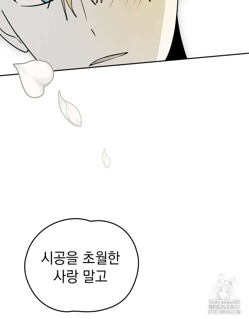 시한부 공주님을 사랑하게 된다면 72화 22