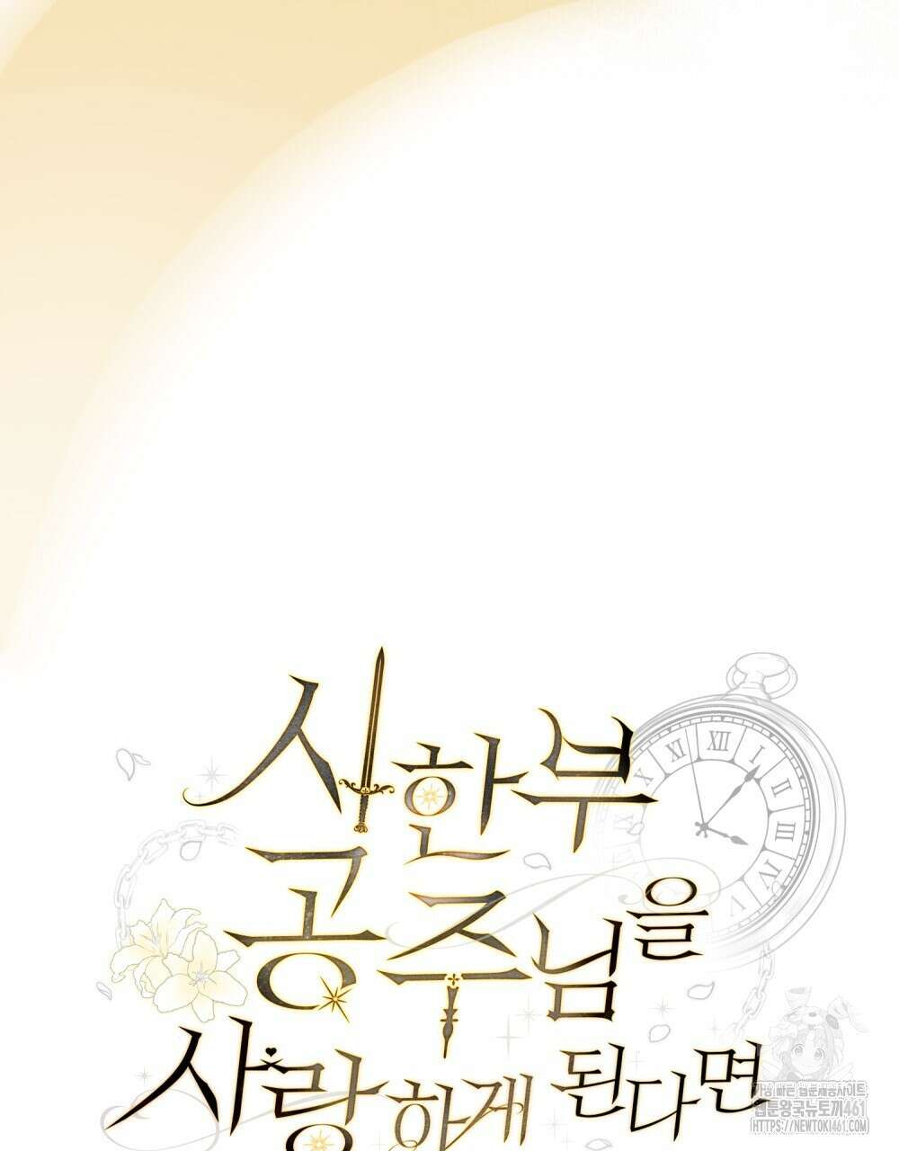 시한부 공주님을 사랑하게 된다면 72화 63