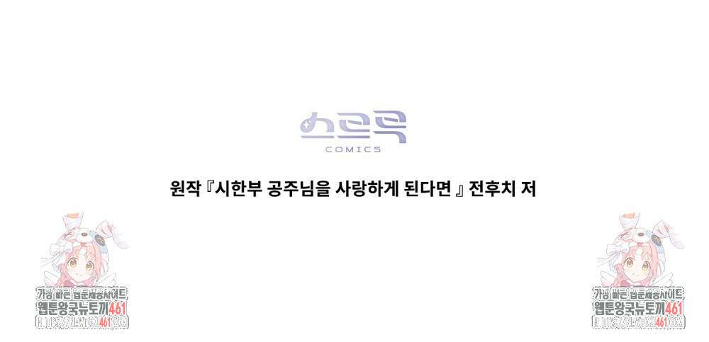 시한부 공주님을 사랑하게 된다면 72화 98