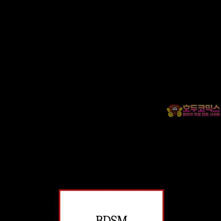 BDSM 기본지침서 1화 1