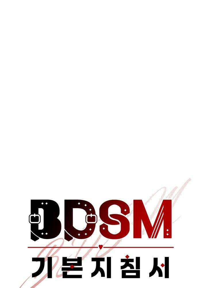 BDSM 기본지침서 4화 10