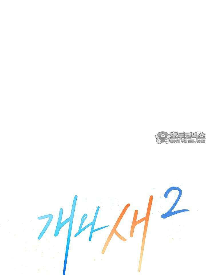 개와 새 27화 [시즌2 1화] 30