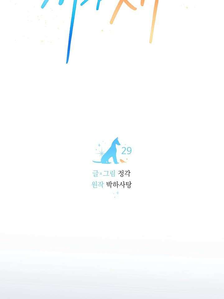 개와 새 29화 49