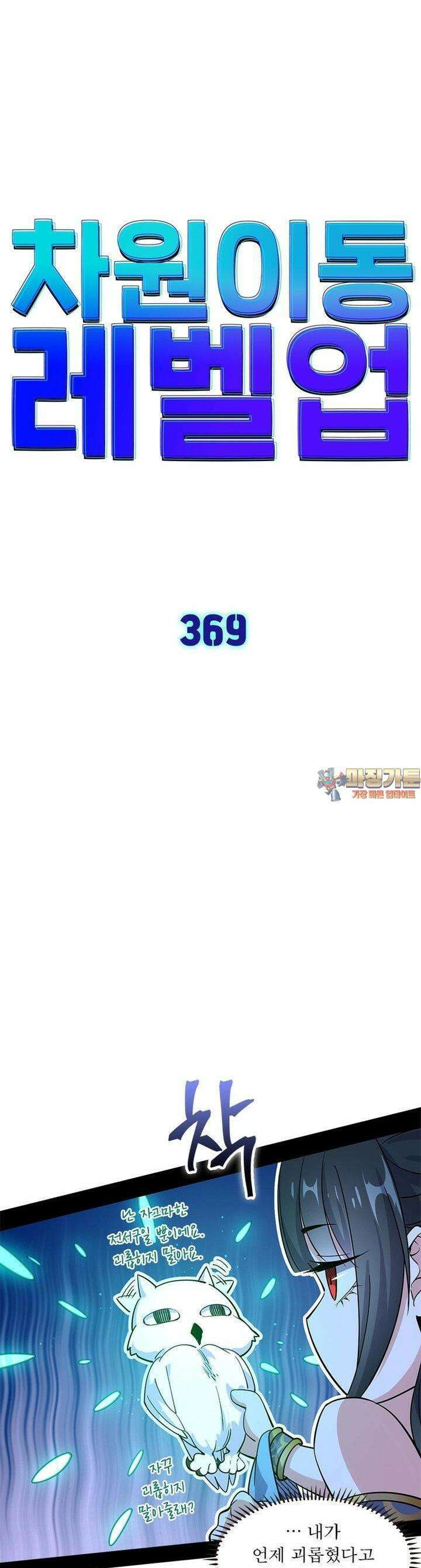 차원이동 레벨업 369화 1