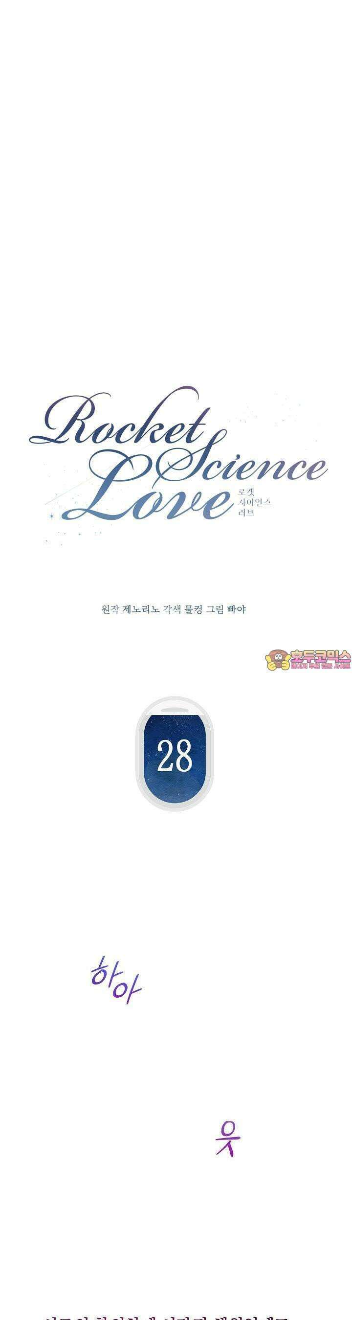 로켓 사이언스 러브 28화 1