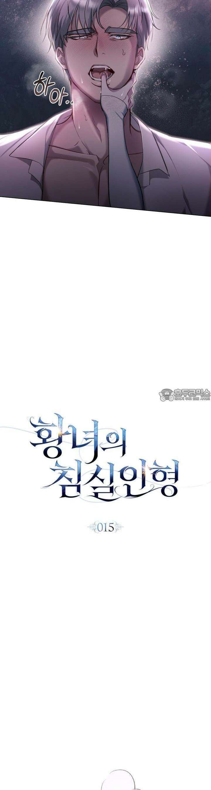 황녀의 침실 인형 15화 12