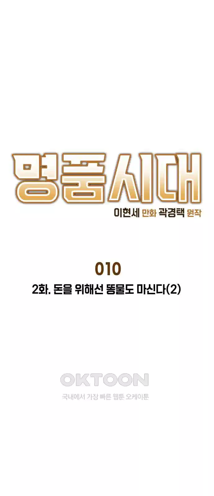 명품시대 010. 2화. 돈을 위해선 똥물도 마신다(2) 1