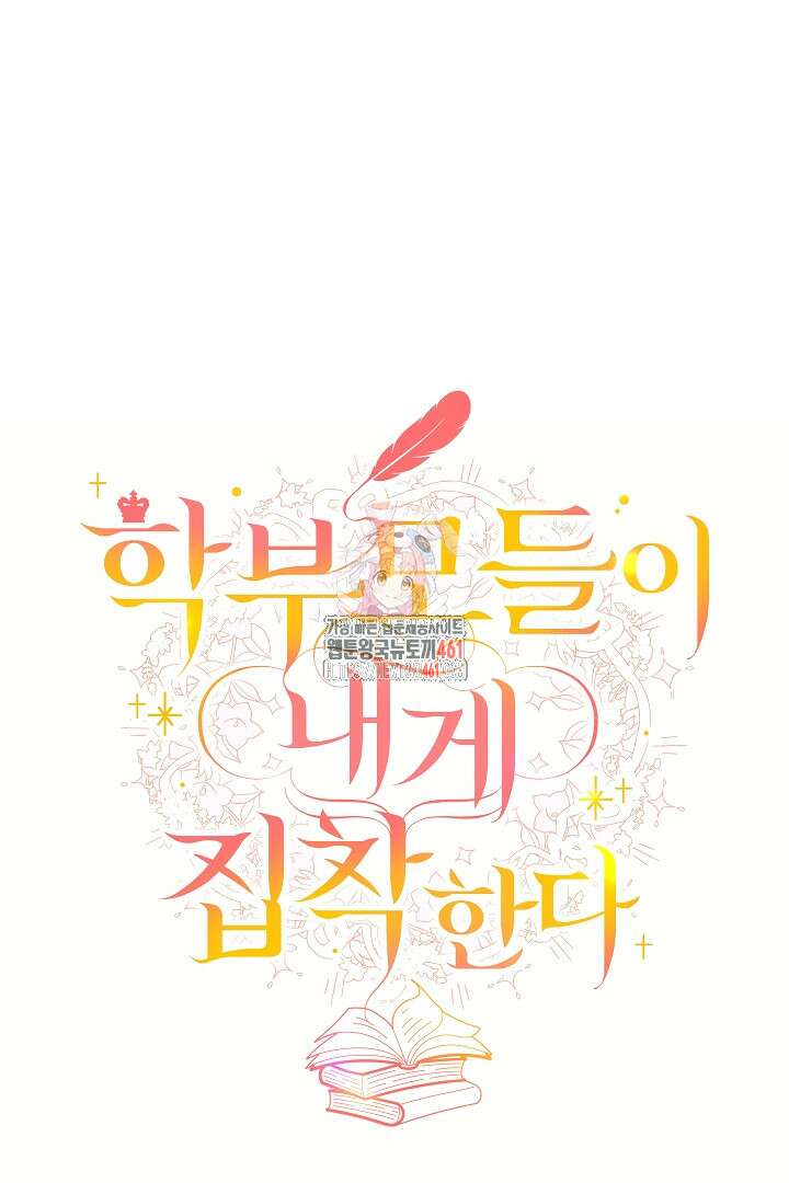 학부모들이 내게 집착한다 7화 1