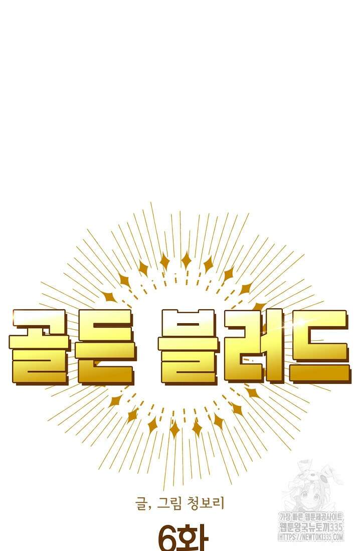 골든 블러드 6화 10