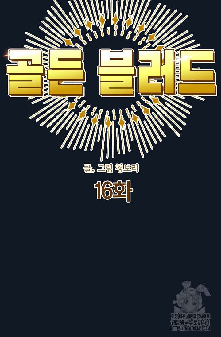 골든 블러드 16화 7