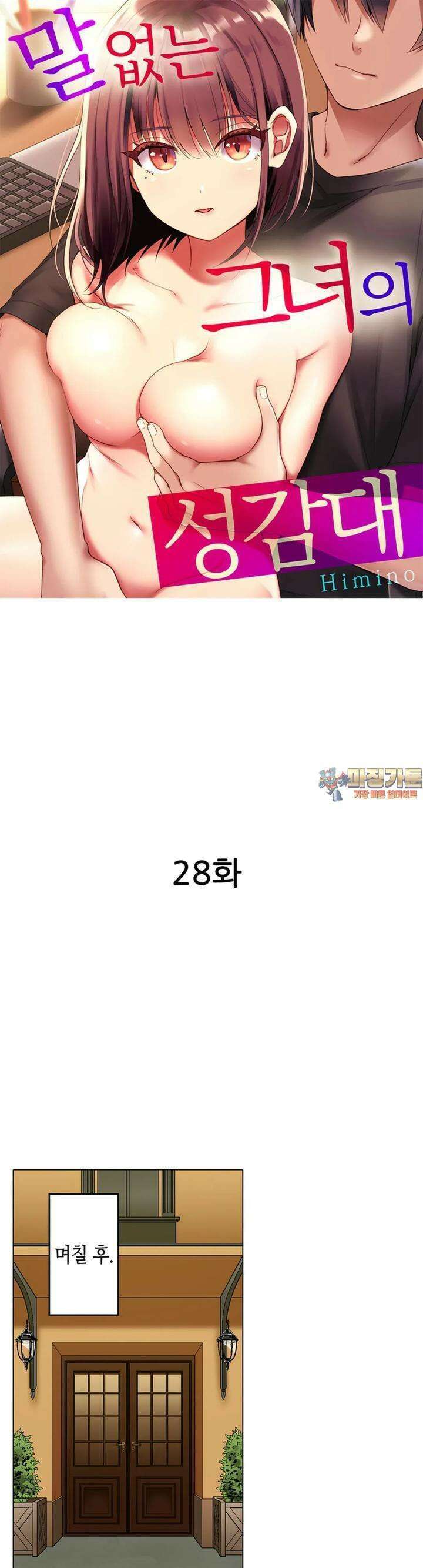 말 없는 그녀의 성감대 28화 1