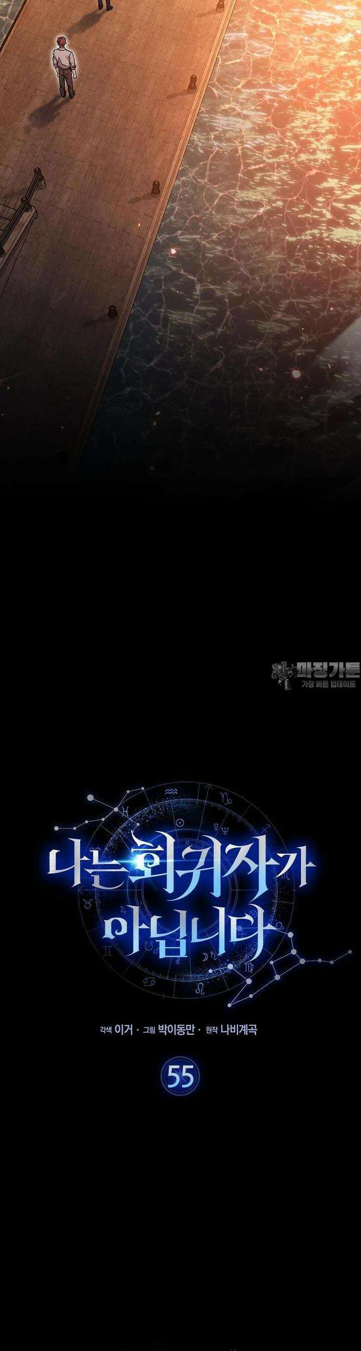 나는 회귀자가 아닙니다 55화 [시즌1 완결] 10