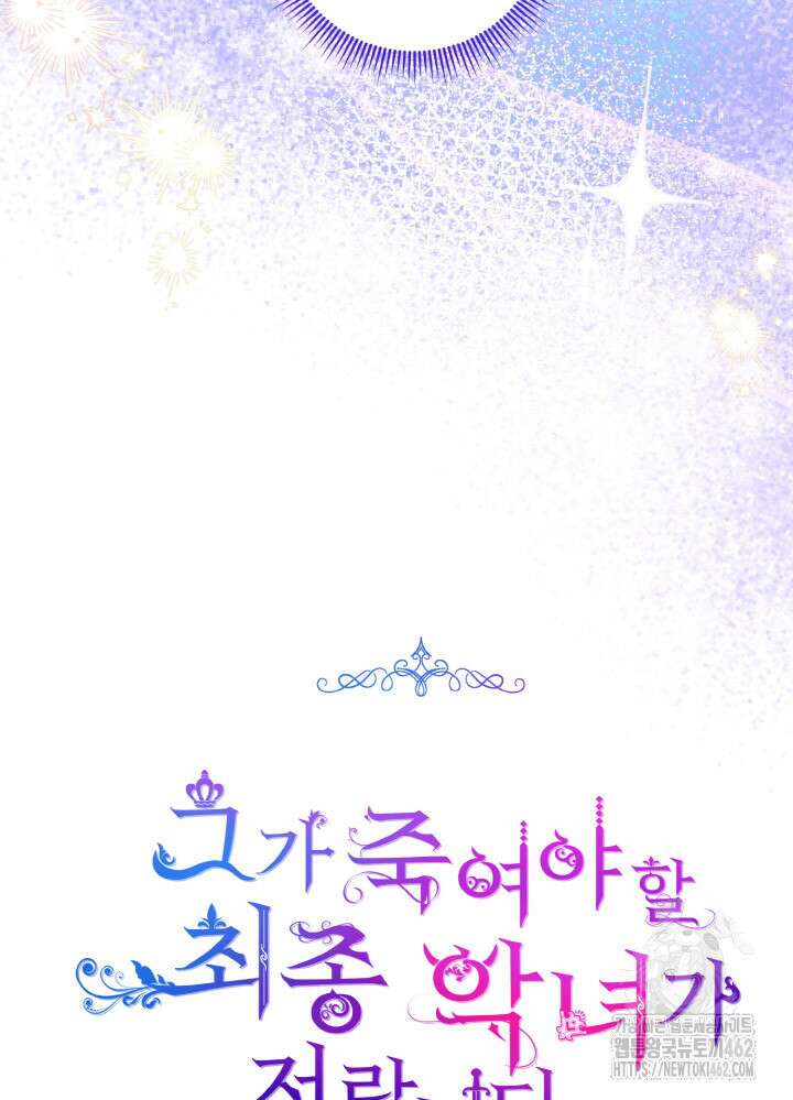 그가 죽여야 할 최종 악녀가 저랍니다 38화 23