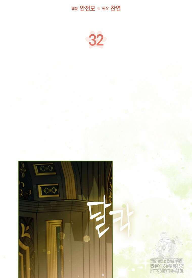 악역에 빙의했지만, 고양이나 키울래요 32화 11