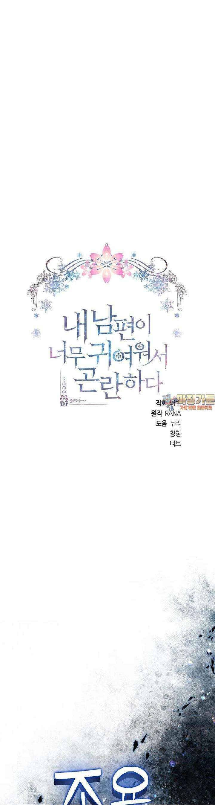 내 남편이 너무 귀여워서 곤란하다 80화 1