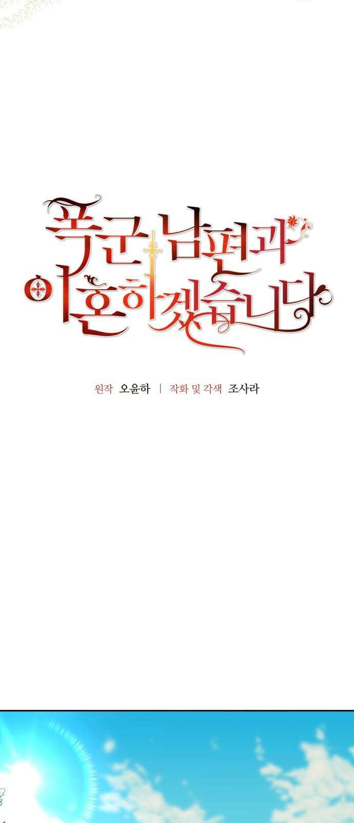 폭군 남편과 이혼하겠습니다 79화 5